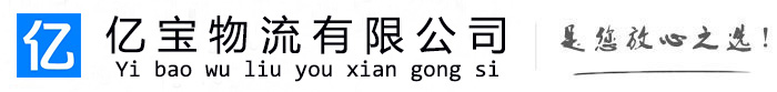 集宁亿宝物流运输公司